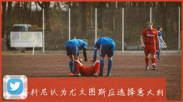 塔科尼认为尤文图斯应选择意大利门将卡内塞基是他的首选推荐