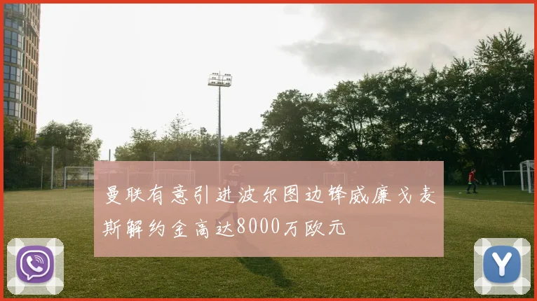 曼联有意引进波尔图边锋威廉戈麦斯解约金高达8000万欧元