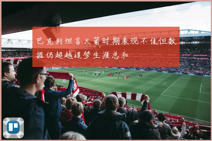 巴克利坦言火箭时期表现不佳但数据仍超越追梦生涯总和