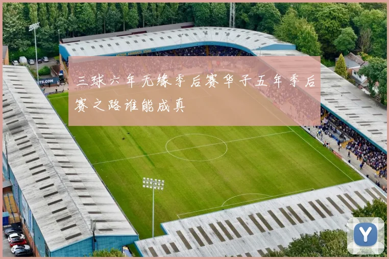 三球六年无缘季后赛华子五年季后赛之路谁能成真