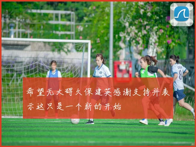 希望无大碍久保建英感谢支持并表示这只是一个新的开始