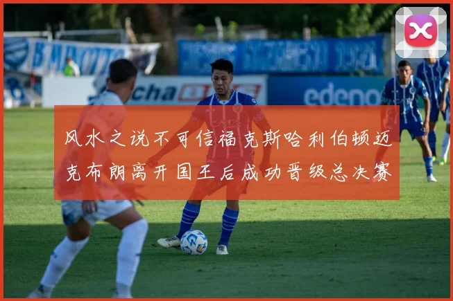 风水之说不可信福克斯哈利伯顿迈克布朗离开国王后成功晋级总决赛