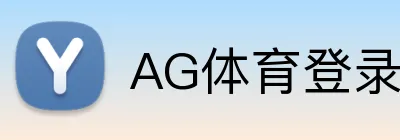 AG体育登录入口 Logo